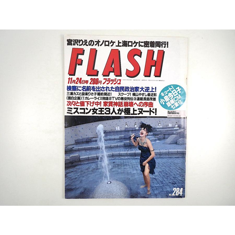 Flash 1992年11月24日号 宮沢りえ クリントン 氏家齊一郎 小泉今日子 横山やすし 佐藤洋一郎 森高千里 松雪泰子 イマサ11 八名信夫 不動産 1008 011 Hitode Books ヤフー店 通販 Yahoo ショッピング