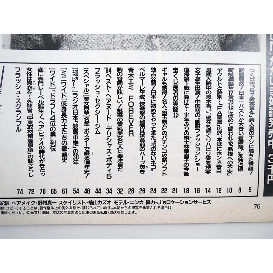 Flash 1994年11月29日号 青木エミ 小沢なつき 武田久美子 小松みゆき ラジオ日本競馬中継の30年 低身長力士 ドラフト4位列伝 1023 041 Hitode Books ヤフー店 通販 Yahoo ショッピング