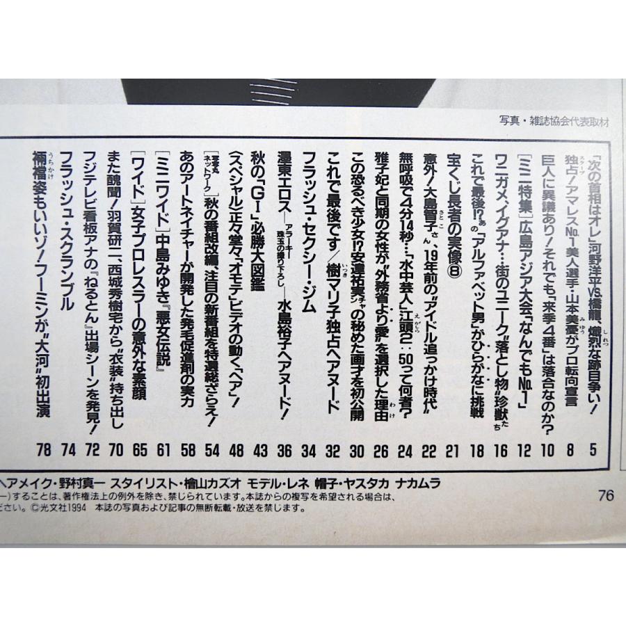 Flash フラッシュ 1994年10月25日号 水島裕子 樹マリ子 山本美憂 大島智子 江頭2 50 アジャ 風間ルミ コング 1年保証 中島みゆき 安達祐実
