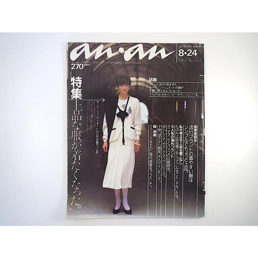 An An 1984年8月24日号 やや難 鼎談 こぐれひでこ 高見恭子他 余貴美子 上品な服 読者座談会 ヒッチコック映画 アニエスb アンアン 001 Hitode Books ヤフー店 通販 Yahoo ショッピング