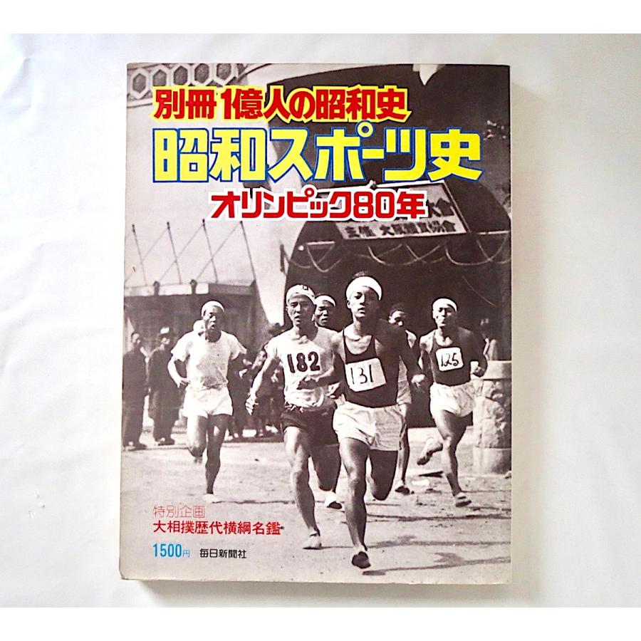 別冊1億人の昭和史 昭和スポーツ史 オリンピック80年 毎日新聞社 1976年 大相撲歴代横綱名鑑 メダル獲得数 切手 五輪 08 056 Hitode Books ヤフー店 通販 Yahoo ショッピング