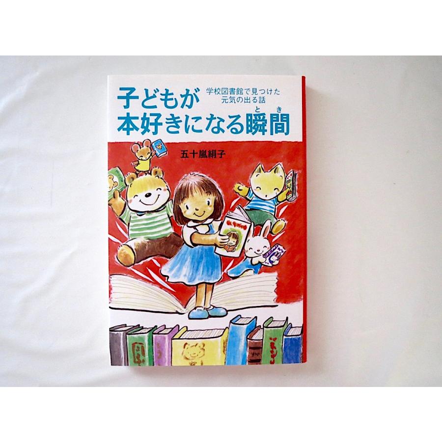 五十嵐絹子 子どもが本好きになる瞬間 学校図書館で見つけた元気の出る話 国土社 11年初版3刷 教育 読書活動 山形県鶴岡 読み聞かせ 01 004 Hitode Books ヤフー店 通販 Yahoo ショッピング