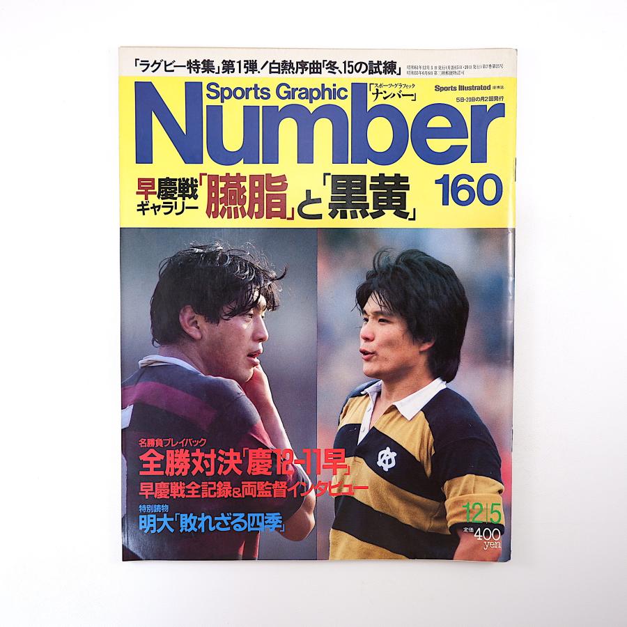 Number 1986年12月5日号／ラグビー 早慶戦全記録 早稲田 慶應