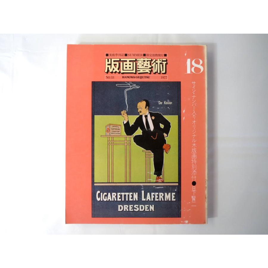 版画芸術 限定部発行 18号 日下賢二オリジナル版画付
