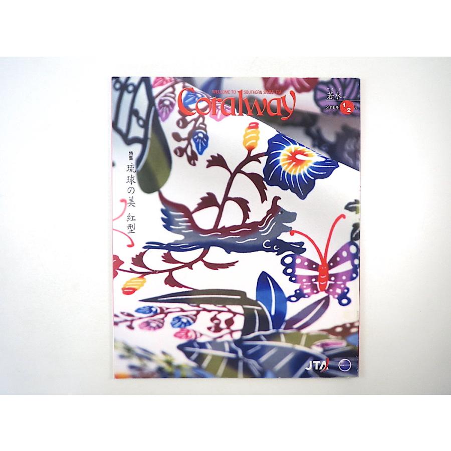 Coralway 10年1 2月号 琉球の美 紅型 篠宮龍三 澤地久枝 城間栄順 伊差川洋子 黒島 ムンツァン捕 屋比久正勝 海中道路 コーラルウェイ 2105 010 Hitode Books ヤフー店 通販 Yahoo ショッピング