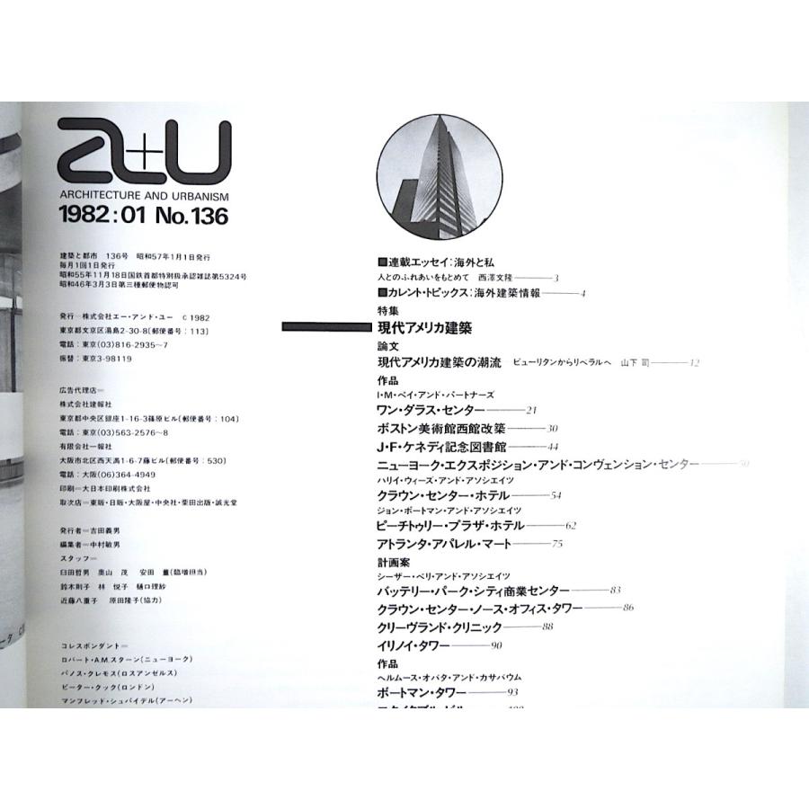 a＋u 1982年1月号「アメリカ現代建築」西澤文隆 山下司・現代アメリカ