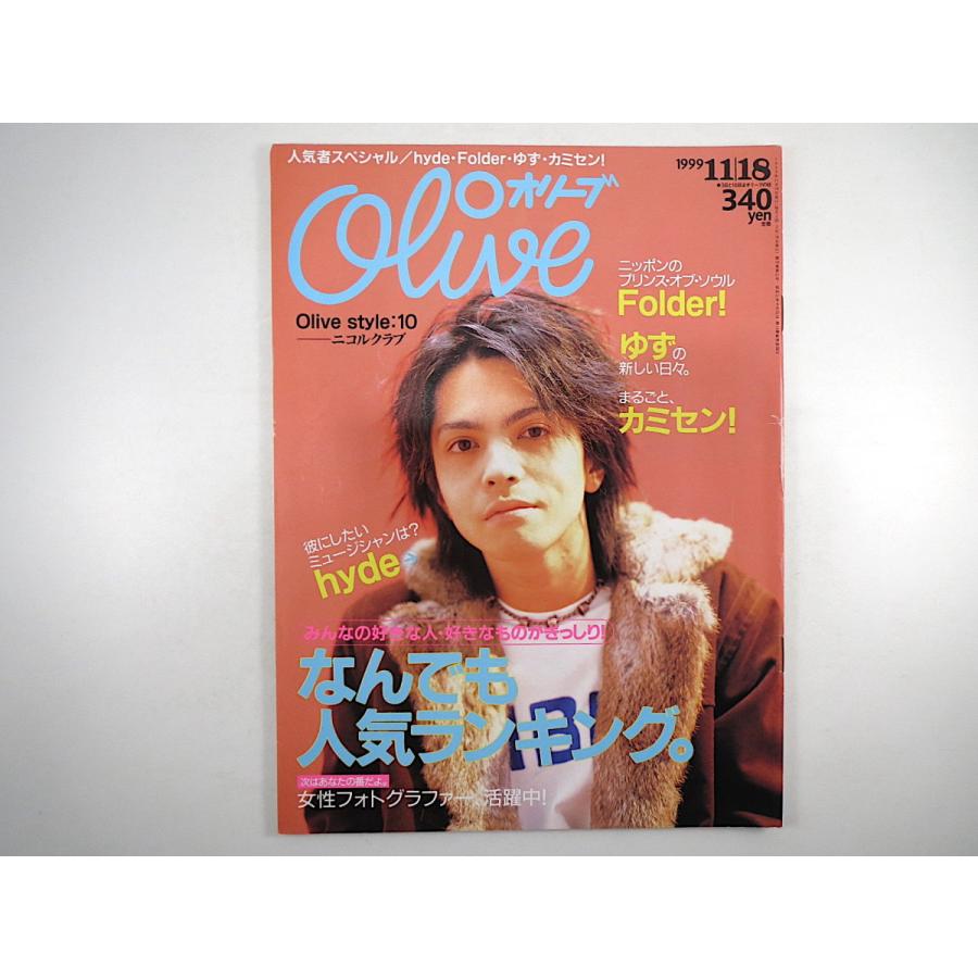 Olive 1999年11月18日号 なんでも人気ランキング Hyde ゆず Folder 満島ひかり 三浦大知 カミセン 浅野忠信 ノーザンブライト オリーブ 2101 031 Hitode Books ヤフー店 通販 Yahoo ショッピング