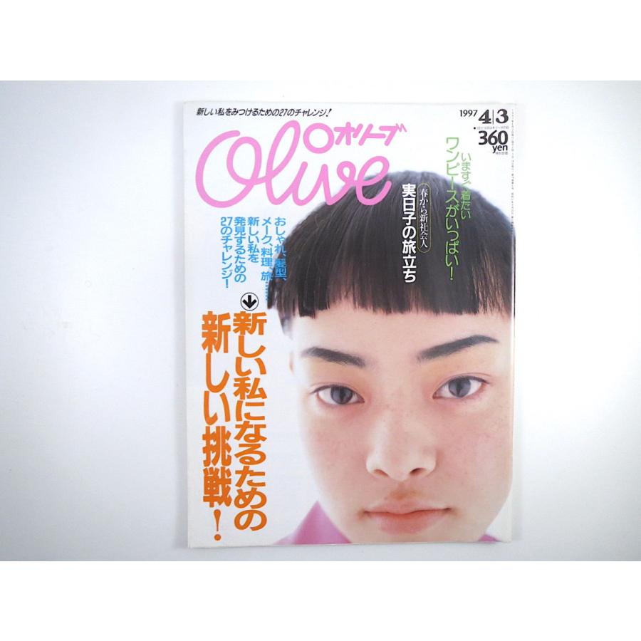 Olive 1997年4月3日号 市川実日子 永作博美 市川新之助 篠原ともえ 井浦新 飯田淳 岡本綾 高木完 北海道 秋田 髪型 オリーブ 023 Hitode Books ヤフー店 通販 Yahoo ショッピング