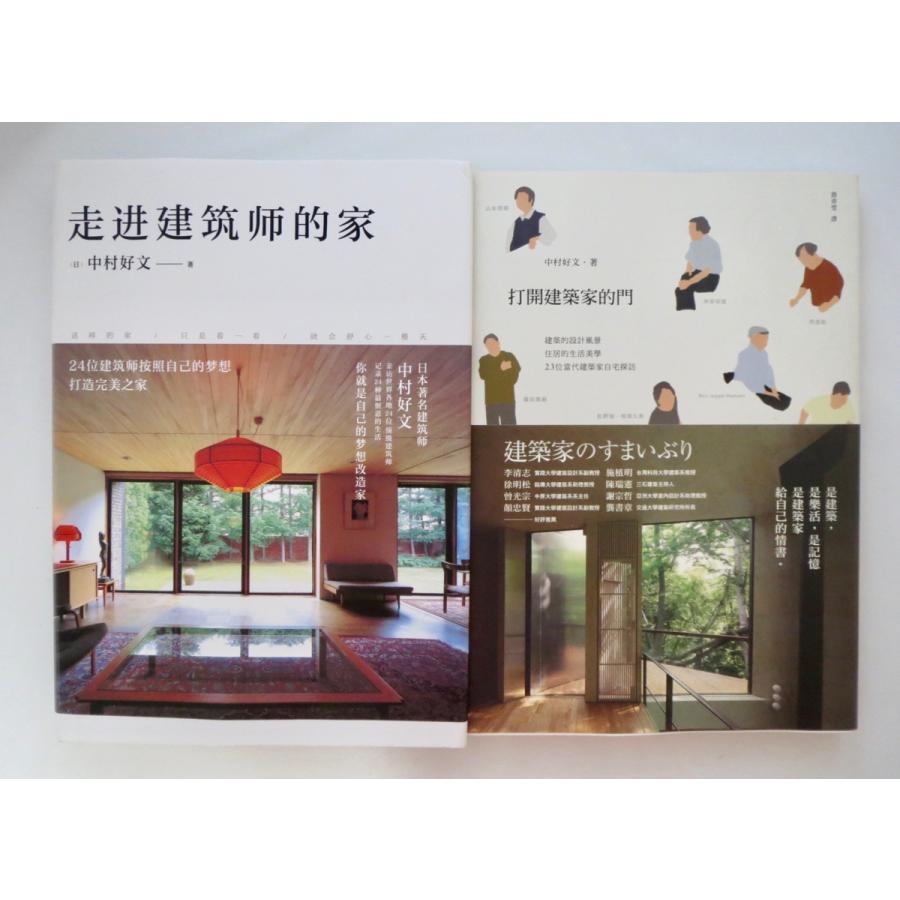 中村好文作品集2冊セット 建築家・中村好文『建築家のすまいぶり』◎台湾版＆中国版 翻訳本2冊