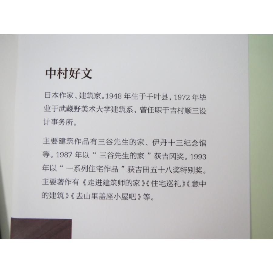 建築家・中村好文『建築家のすまいぶり』◎台湾版＆中国版 翻訳本2冊