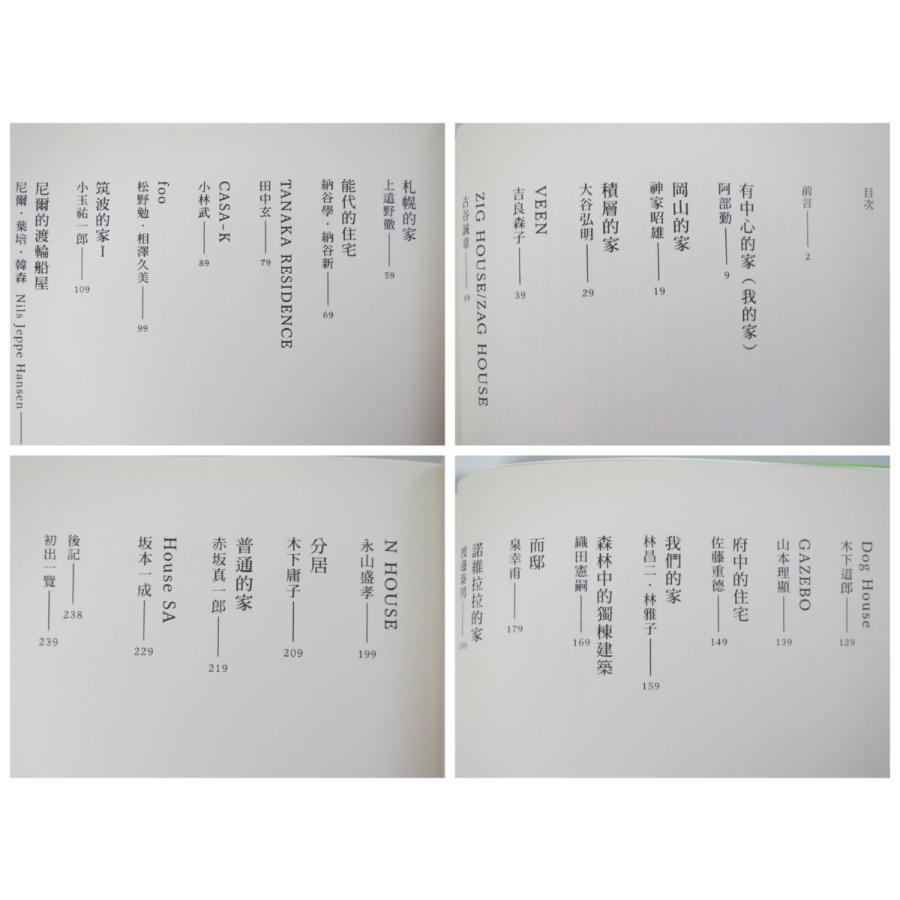 建築家・中村好文『建築家のすまいぶり』◎台湾版＆中国版 翻訳本2冊