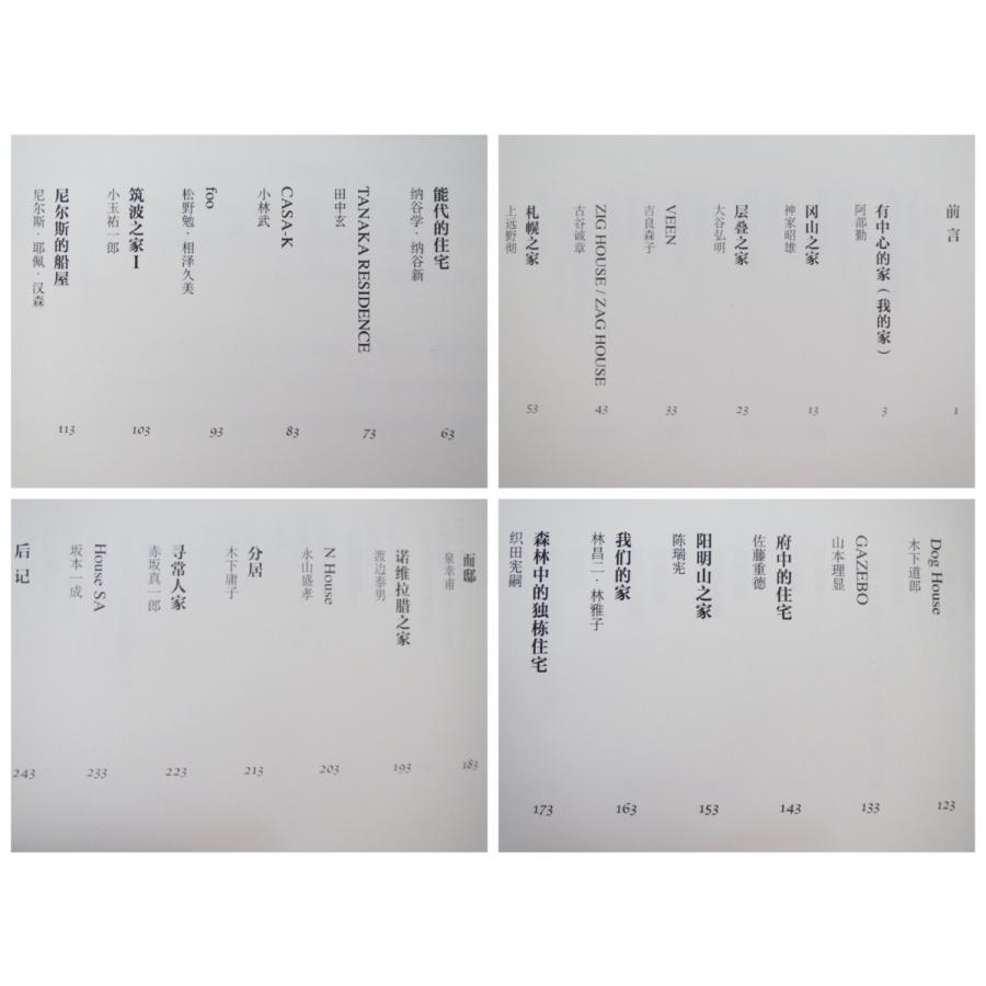 建築家・中村好文『建築家のすまいぶり』◎台湾版＆中国版 翻訳本2冊