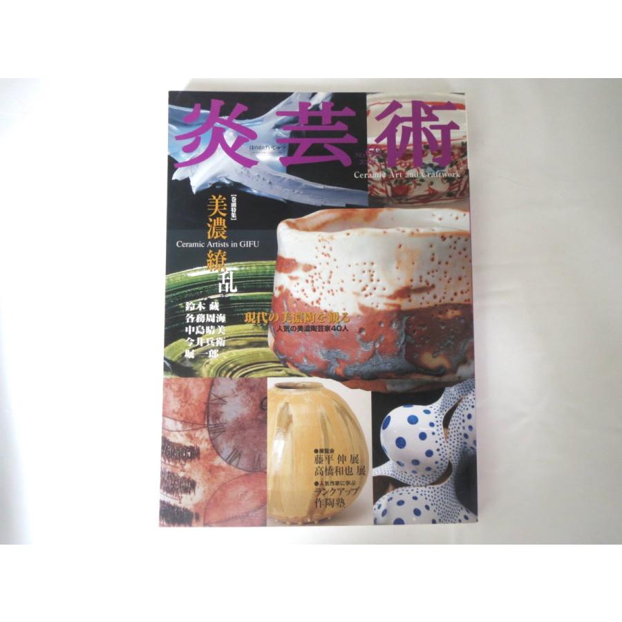 炎芸術 第69号 02年 美濃繚乱 鈴木藏 各務周海 中島晴美 今井兵衛 堀一郎 美濃陶芸家40 多治見工業高 多治見市陶磁器意匠研究所 0714 175 Hitode Books ヤフー店 通販 Yahoo ショッピング