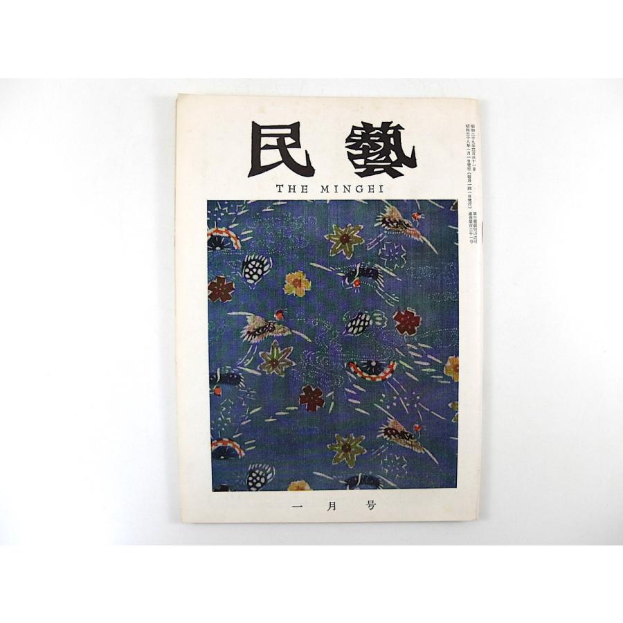 民藝 1963年1月号 田中俊雄 沖縄織物文化の研究 沖縄繊維展開表 沖縄工芸文化の系譜 グラフ 瓶子と御神酒口 徳力富吉郎 民芸mingei 24 013 Hitode Books ヤフー店 通販 Yahoo ショッピング