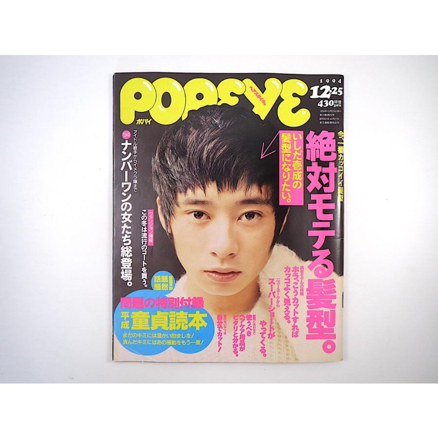 Popeye 1994年12月25日号 絶対モテる髪型 付録あり いしだ壱成 篠原涼子 中谷美紀 三井ゆり ヘアケア用品 風間水絵 ポパイ 007 Hitode Books ヤフー店 通販 Yahoo ショッピング