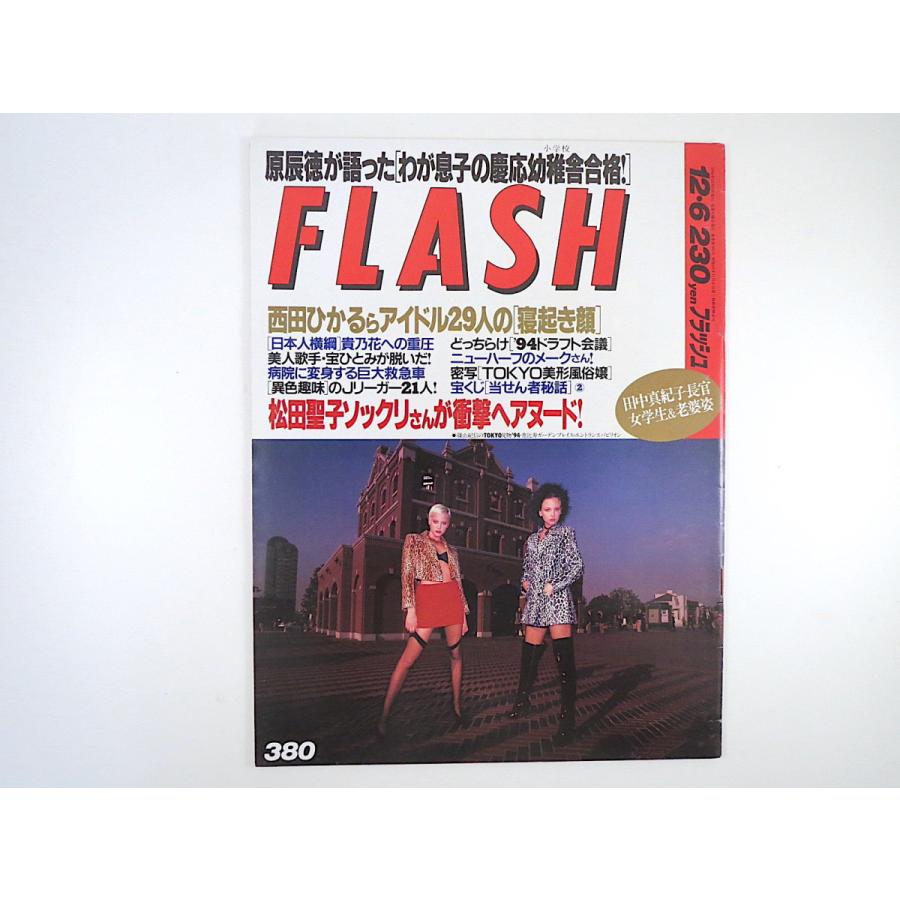Flash 1994年12月6日号 アイドル寝起き顔 西田ひかる 本田美奈子 森口博子 少女隊 趣味人jリーガー シェイプアップガールズ 119 Hitode Books ヤフー店 通販 Yahoo ショッピング
