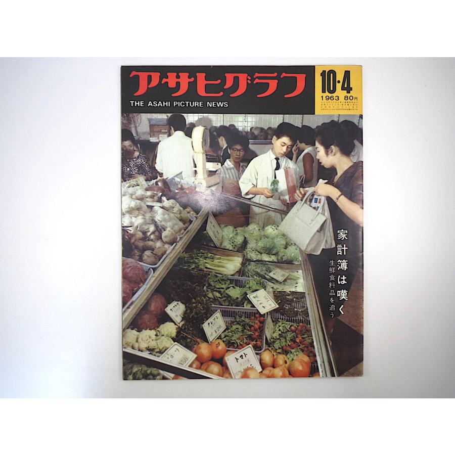 送料関税無料 その他 朝日新聞社 60年代バックナンバー アサヒグラフ 1963年10月4日号 家計簿は嘆く 野菜生産者 赤城宗徳 アルゼンチンのナチ 長沢節 ソ連の競馬 奥野信太郎 平沢雪村 笈田敏夫