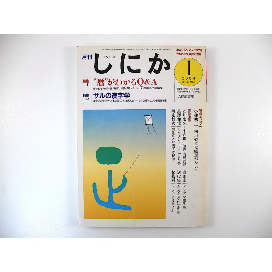 しにか 04年1月号 暦がわかるq A 暦の歴史 暦注 新暦 旧暦 サルの漢字にかかわる雑学集 丹羽基二 小林恭二 高田宏 松枝到 大修館書店 2419 010 Hitode Books ヤフー店 通販 Yahoo ショッピング