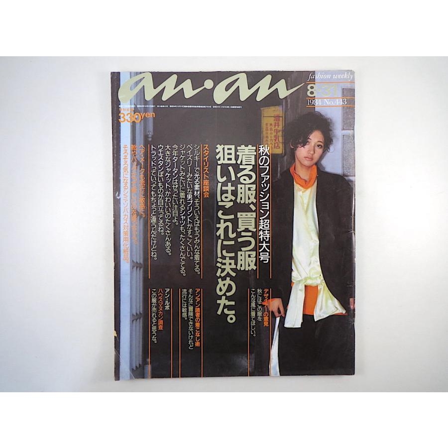 An An 1984年8月31日号 金子功 横森美奈子 中野裕通 スタイリスト座談会 ハウスマヌカン調査 鈴木慶一 内藤こずえ 甲田益也子 アンアン 2103 006 Hitode Books ヤフー店 通販 Yahoo ショッピング