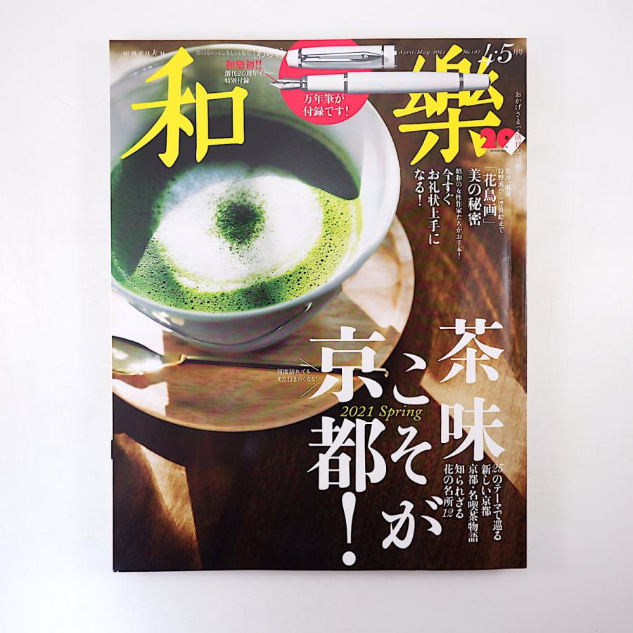 和樂 21年4 5月号 茶味こそが京都 京都の名喫茶 中村外二 佳水園 花鳥画 渡辺省亭 山下裕二 お礼状 山崎咲十郎 川原亜矢子 和楽 000 2602 006 Hitode Books ヤフー店 通販 Yahoo ショッピング