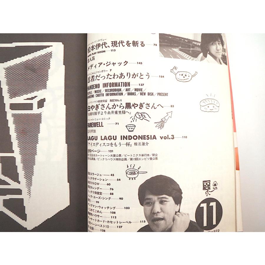 ビックリハウス 1984年11月号 食 蛭子能収 おすぎ 長友啓典 片岡鶴太郎 関根勤 小堺一機 沼田元氣 みうらじゅん インタビュー 松本伊代 1127 005 Hitode Books ヤフー店 通販 Yahoo ショッピング