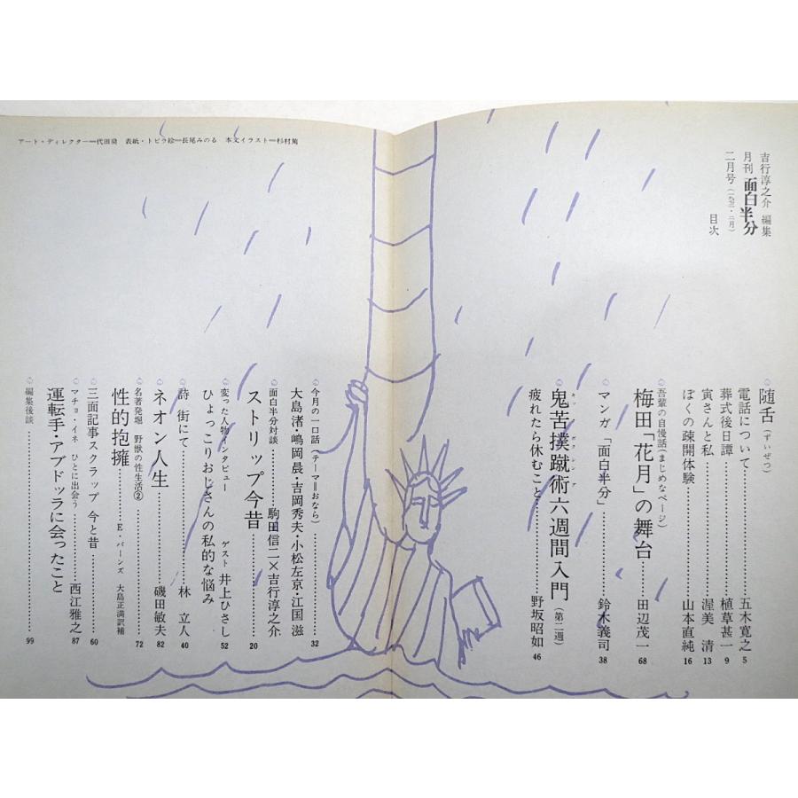 6冊 面白半分 Vol 1 6 1972年 編集 吉行淳之介 創刊号 渥美清 三國連太郎 篠沢秀夫 團伊玖磨 伴淳三郎 開高健 遠藤周作 田中小実昌 サブカルチャー全般 Avenida7 Com