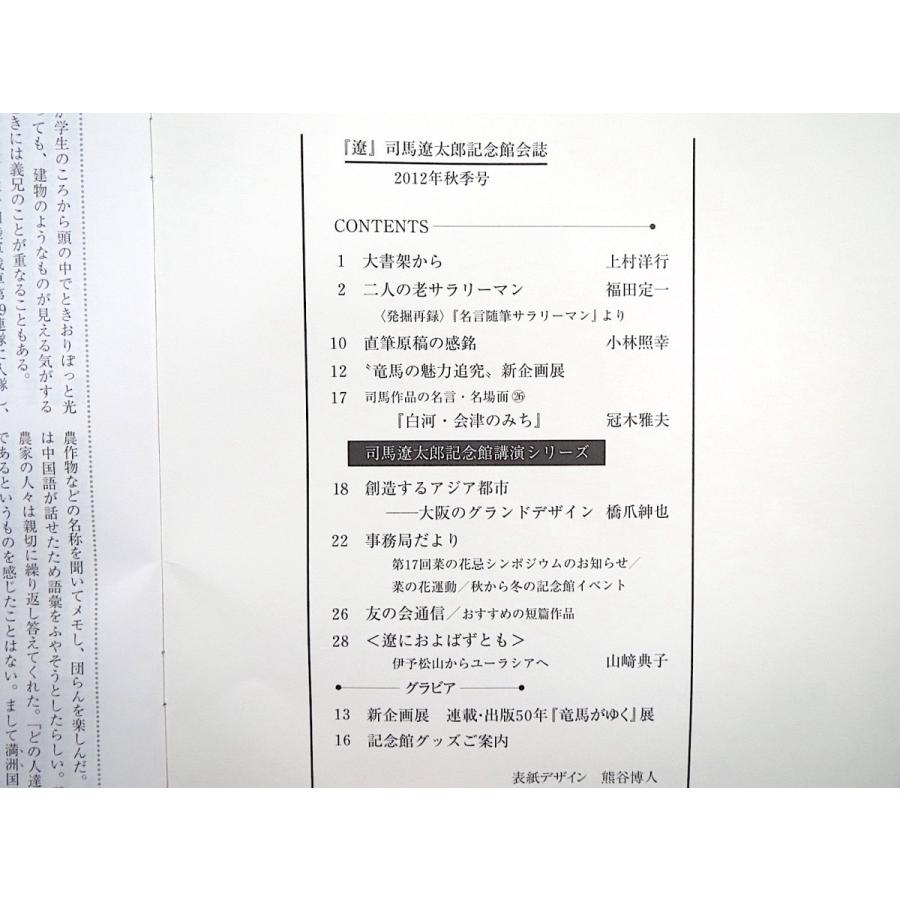 10冊 司馬遼太郎記念館会誌 遼 第41 50 後藤正治 久石譲 三浦朱門 保阪正康 磯田道史 逢坂剛 内田樹 浜矩子 手嶋龍一 宮崎駿 陳舜臣 103 Hitode Books ヤフー店 通販 Yahoo ショッピング