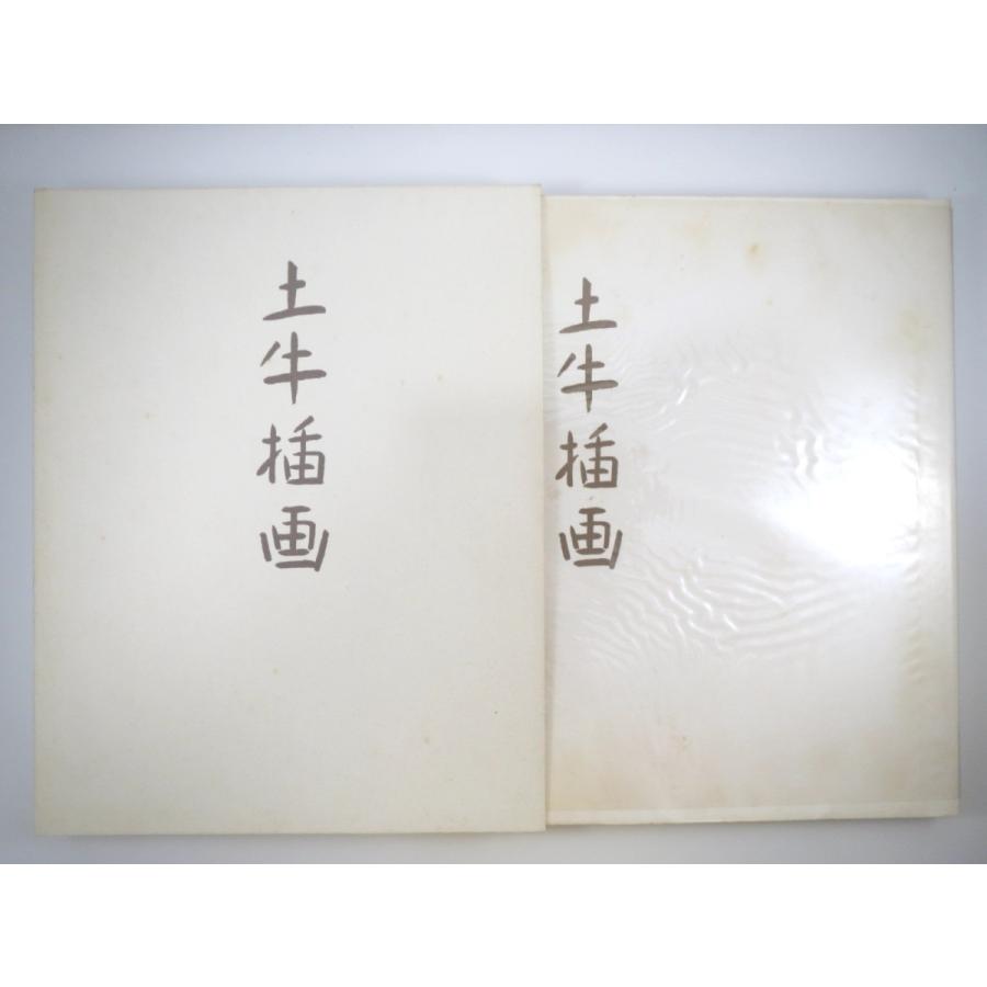 奥村土牛「土牛挿画」中央公論美術出版 1971年◎限定500部の内限定100部 土牛署名・著者手彩一図「慈光院」あり