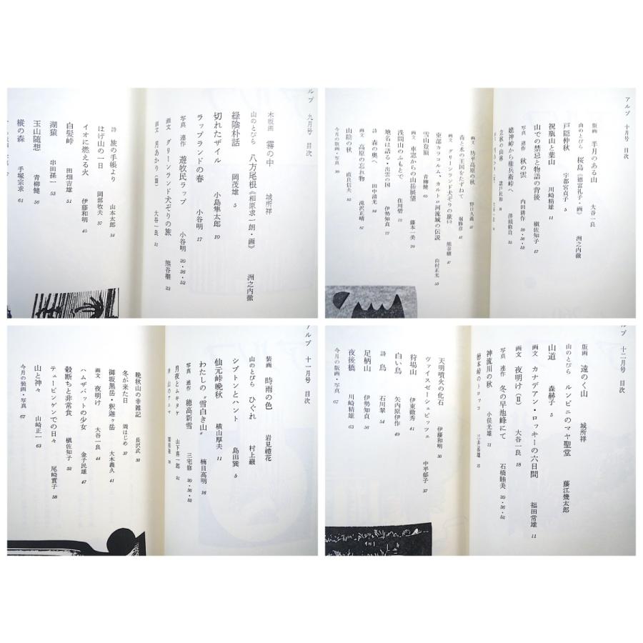 12冊セット】山の文芸誌「アルプ」1979年1-12月号（251-262号）串田孫