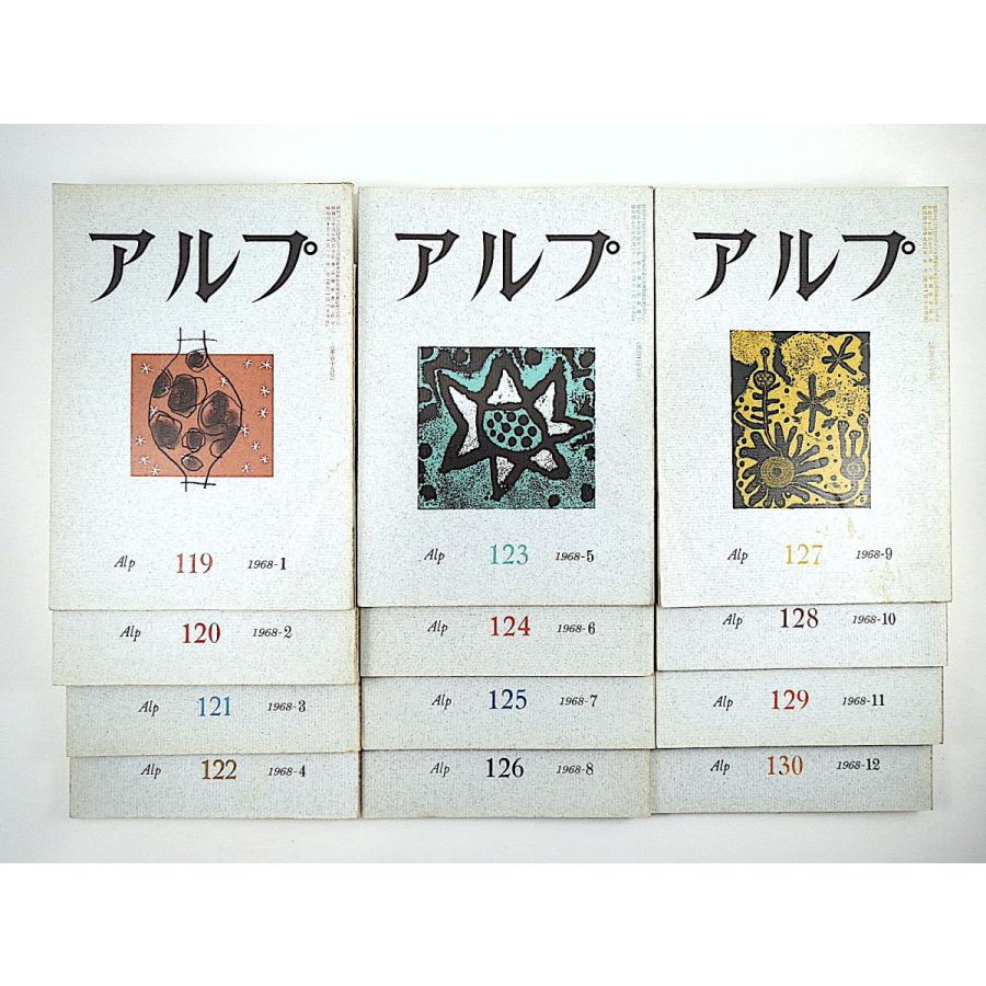 12冊セット】山の文芸誌「アルプ」1968年1-12月号(119-130号 12冊セット】山の文芸誌「アルプ」1968年1-12月号(119-130号