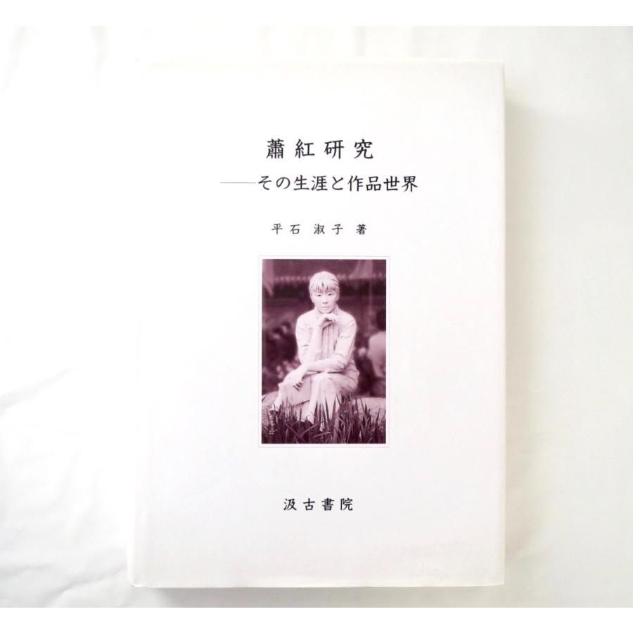 激安ブランド 平石淑子 蕭紅研究 その生涯と作品世界 汲古書院 08年初版 中国黒龍江省呼蘭 満州 魯迅 生い立ち 文学活動 跋渉 生死場 豪華 Iniciatupyme Cl