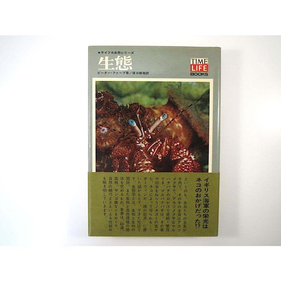 ピーター・ファーブ「生態」（1969年初版）タイムライフブックス ライフ/大自然シリーズ
