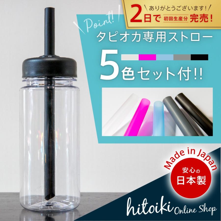 スムージー＆タピオカ専用ドリンクボトル（専用ストロー5色セット付き