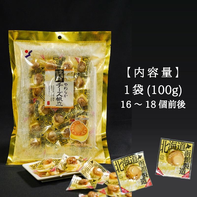 山栄食品 やわらかチーズ帆立 1袋 100g 個包装 おつまみ チーズ ほたて