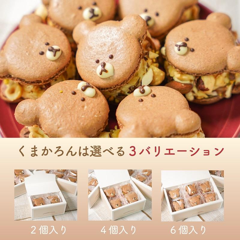 シェ・ワタナベ くまかろん 4個入 マカロン トゥンカロン シェ・ワタナベ くまかろん 4個入 マカロン トゥンカロン