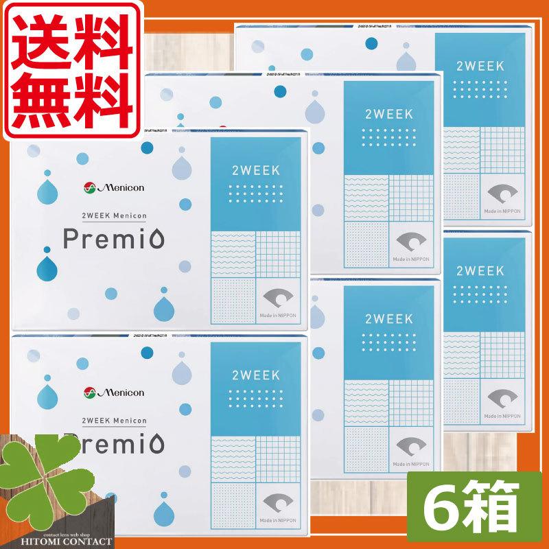 コンタクトレンズ　メニコン 2week プレミオ 　6箱 　コンタクト　メニコンプレミオ　 2ウィークプレミオ 送料無料　処方箋不要 2ウィーク