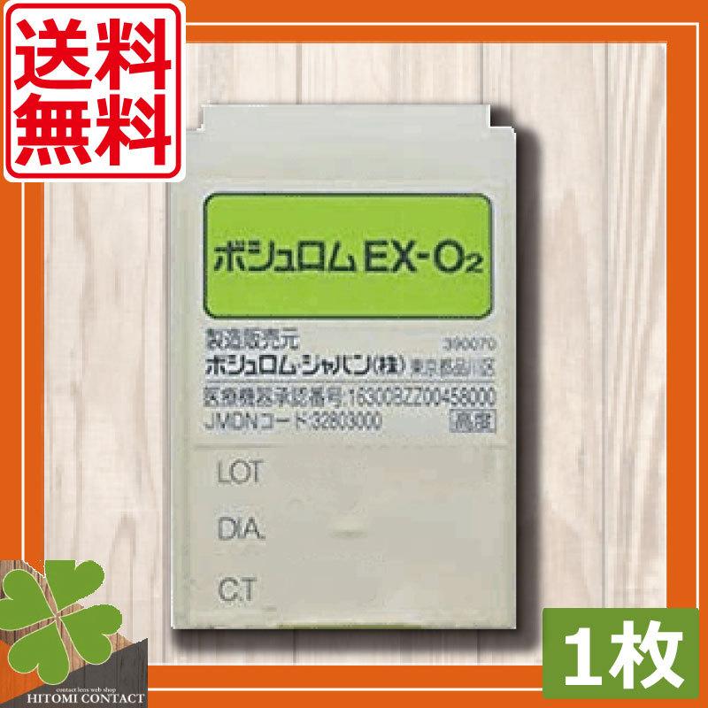 ハードコンタクトレンズ　ボシュロム　EXO2　　1枚 送料無料 Ｏ２ ハードレンズ 酸素透過性 EX-O2　特注不可 | EX-O2