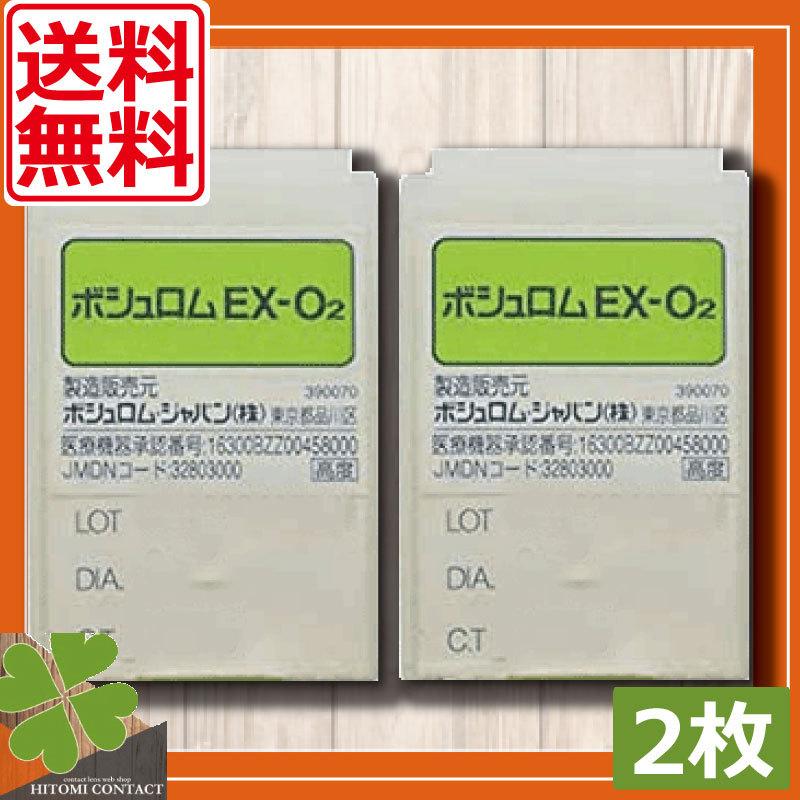 ハードコンタクトレンズ　ボシュロム　EXO2　　2枚 送料無料 Ｏ２ ハードレンズ 酸素透過性 EX-O2　特注不可 | EX-O2