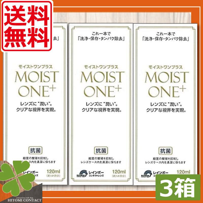 あすつく レインボー コンタクト モイストワンプラス120ml 3本 ハード