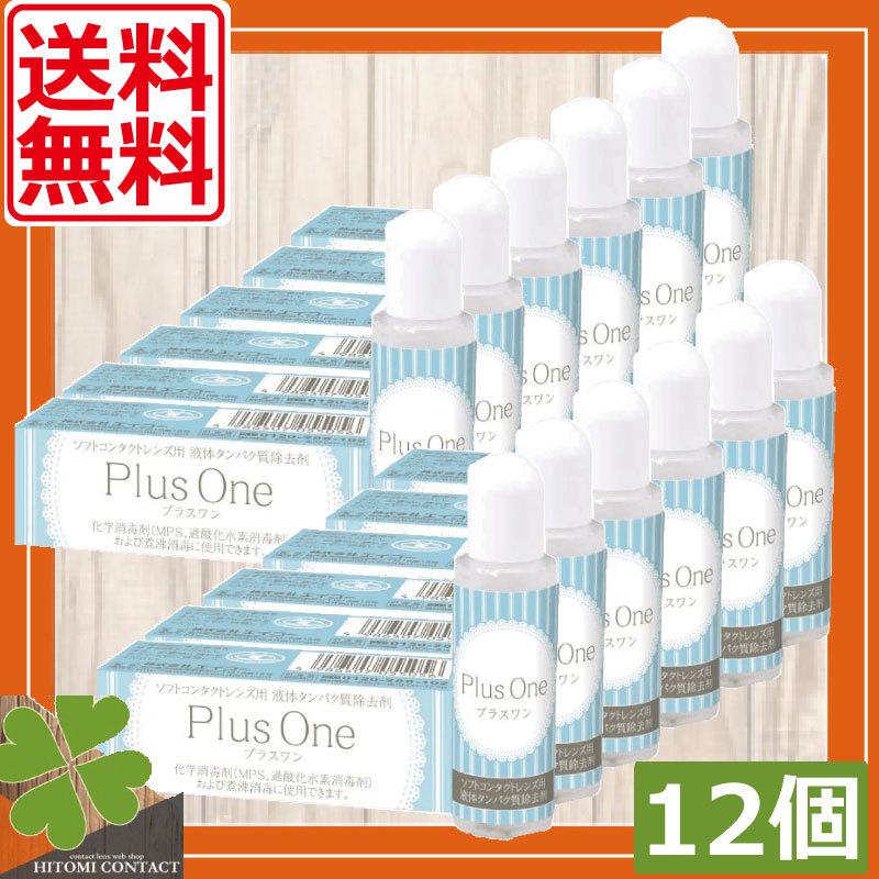 エイコー　プラスワン　8.8ml　12個　送料無料　蛋白除去　酵素クリーナー　ユニザイム 優良配送