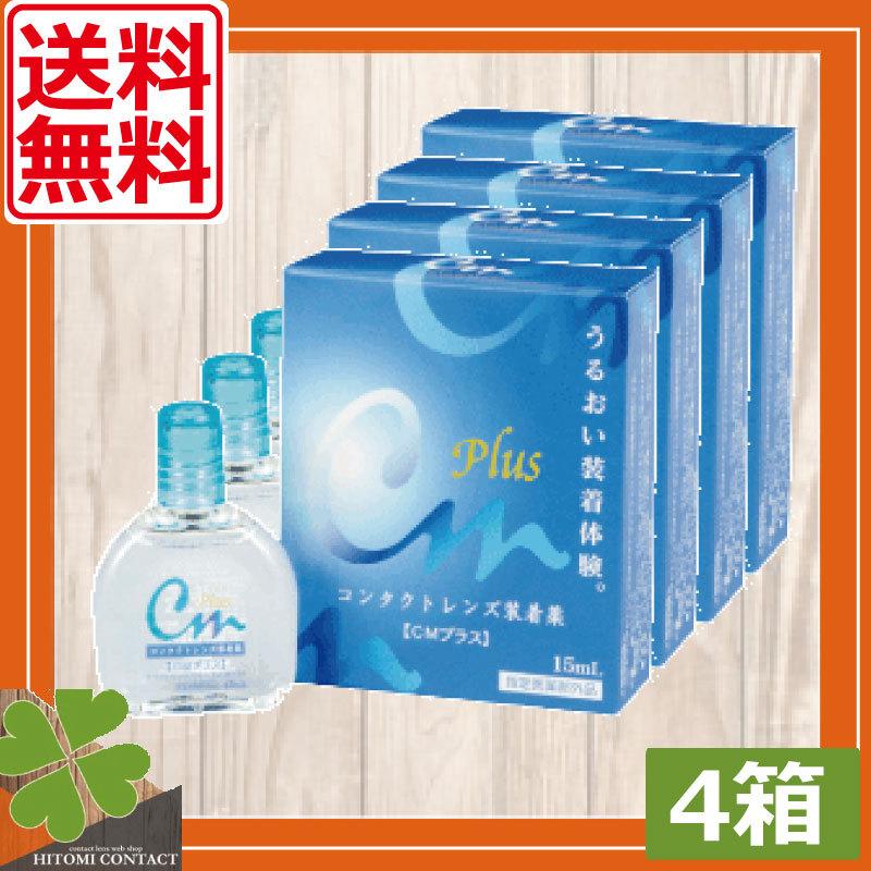 送料0円 エイコー Cmプラス 15ml 4本 送料無料 ソフトコンタクト用 コンタクトレンズ コンタクトレンズ装着液