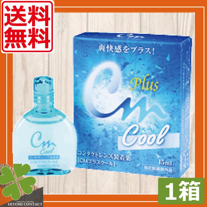 【ポイント消化！】エイコー　CMプラスクール　15ml  ×1本　送料無料　ソフトコンタクト用　コンタクトレンズ コンタクトレンズ装着液｜hitomicontact