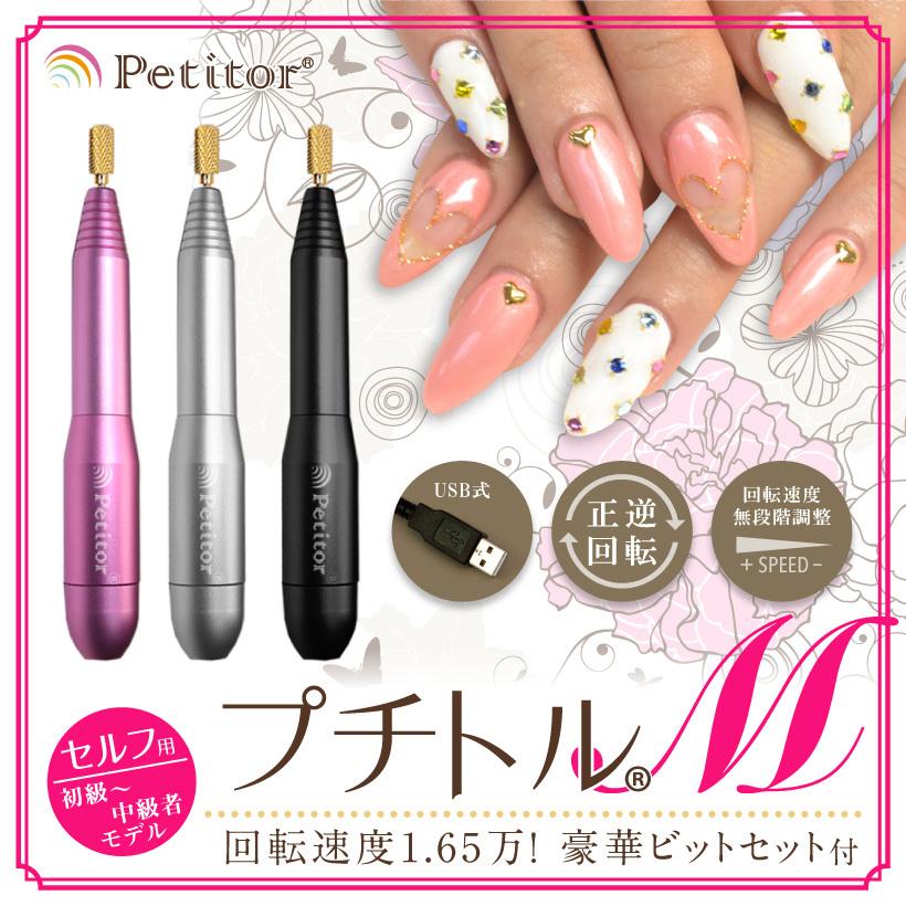 プチトルM  1個 送料無料 ネイルマシン ネイルオフ ジェルネイル 簡単ケア セルフネイル petitor