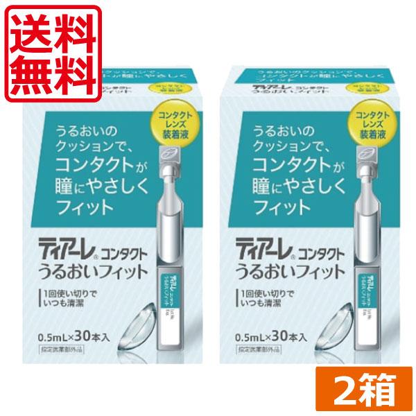 セール&特集> ティアーレ うるおいフィット 30本入 ×2箱 送料無料 花粉症 オフテクス コンタクトレンズ 装着液 うるおい セール&特集> ティアーレ うるおいフィット 30本入 ×2箱 送料無料 花粉症 オフテクス コンタクトレンズ 装着液 うるおい
