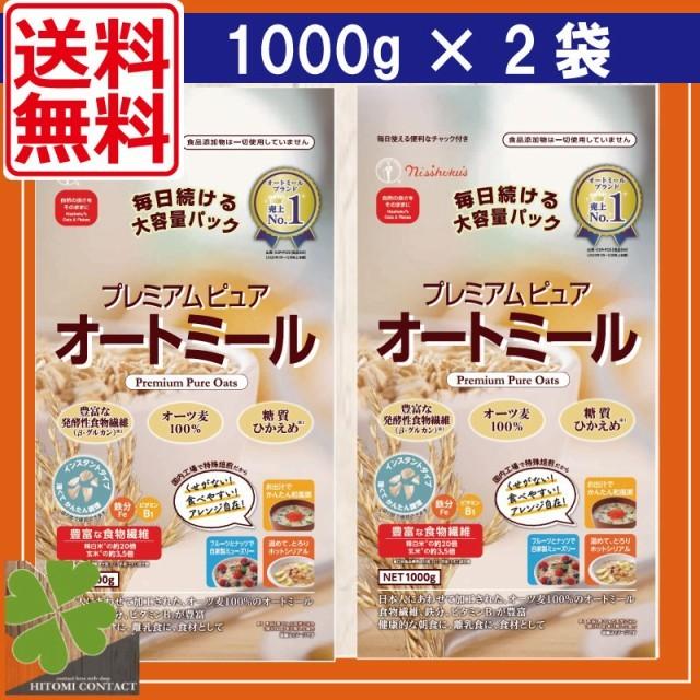 日食 プレミアムピュアオートミール 1000g ×2袋 送料無料 オーツ麦100% 発酵性食物繊維 β-グルカン 大容量 まとめ買い お得