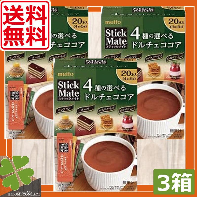 豊富なギフト 日本最大級の品揃え 名糖産業 スティックメイト 4種の選べる ドルチェココア 20本入 × 3箱 送料無料 meito 紅茶 アソート