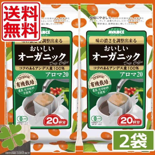 アバンス アロマ20 おいしいオーガニックドリップコーヒー ×2袋 送料無料 大容量 節約 お徳用パック 国太楼 オーガニック AVANCE :1220:ひとみコンタクト - 通販 - Yahoo!ショッピング アバンス アロマ20 おいしいオーガニックドリップコーヒー ×2袋 送料無料 大容量 節約 お徳用パック 国太楼 オーガニック AVANCE :1220:ひとみコンタクト - 通販 - Yahoo!ショッピング