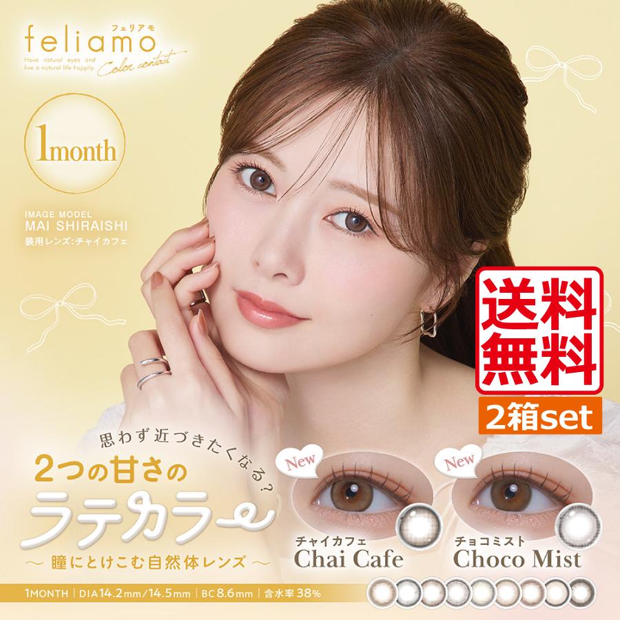 feliamo（フェリアモ） 1month (2枚入) 2箱 マンスリー 1ヶ月 1か月 ワンマンス コスパ 白石麻衣 新商品 まいやん 13 ...