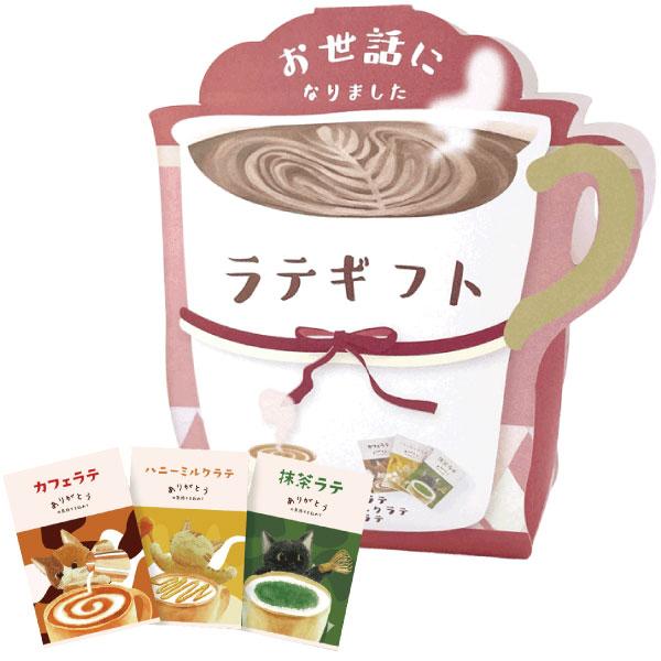 ごあいさつラテギフト （3包入） アソートパック 12個セット（6種×2個