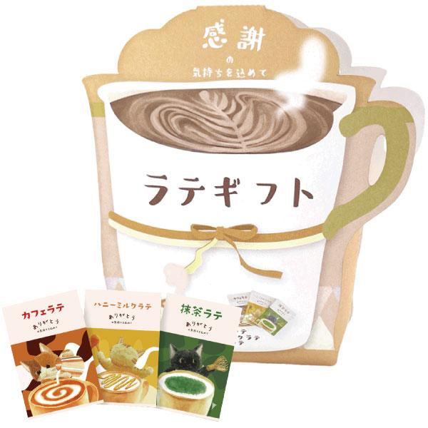 ごあいさつラテギフト （3包入） アソートパック 12個セット（6種×2個